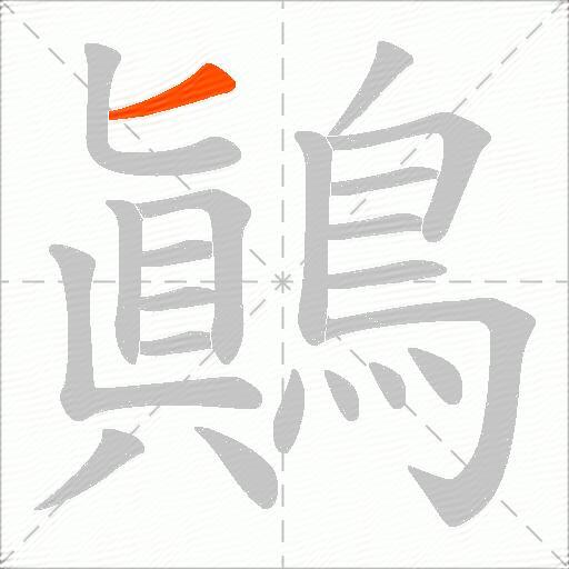 鷆