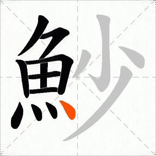 魦