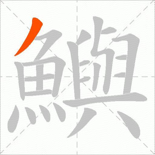 鱮