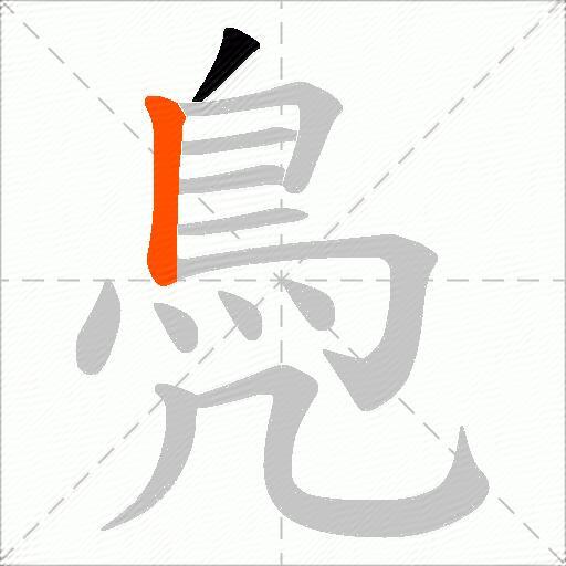 鳧