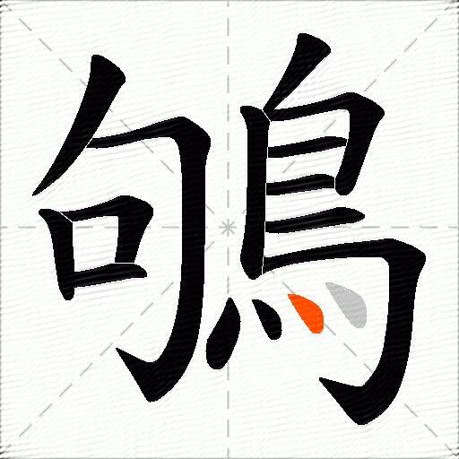 鴝
