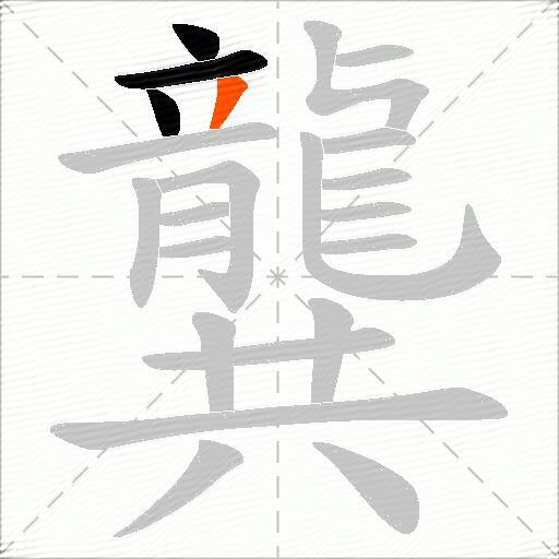 龔