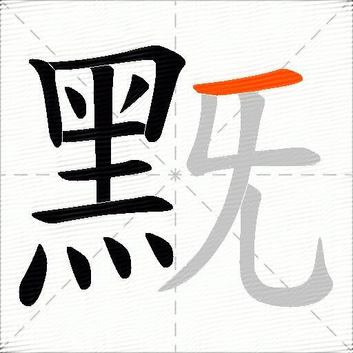 黖