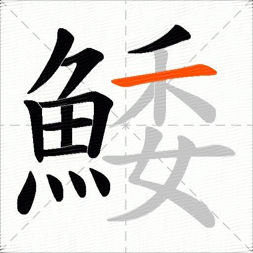 鯘