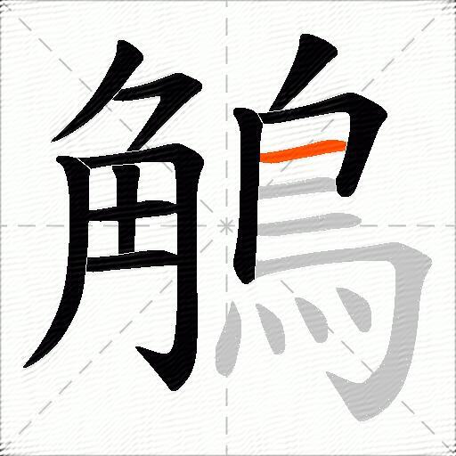 鵤