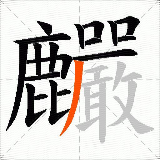 麣