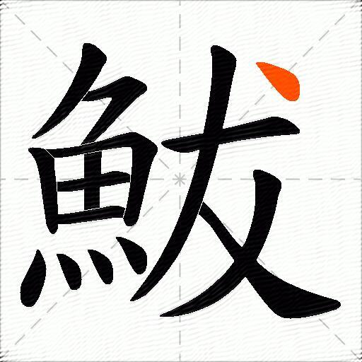 鮁