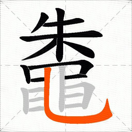 鼄