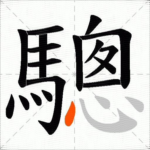 驄