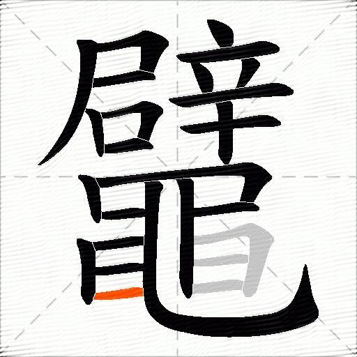 鼊