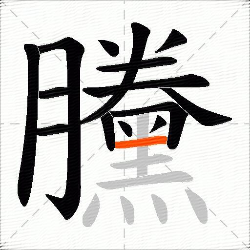 黱