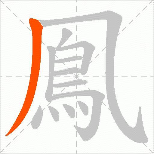 鳯