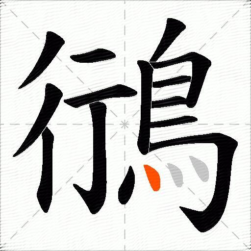 鴴