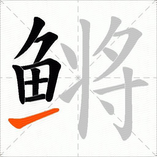 鳉
