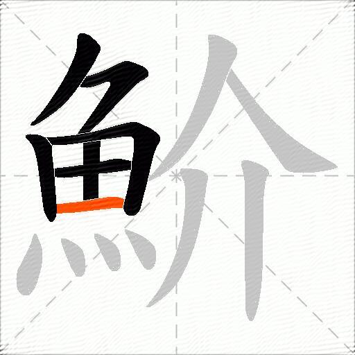 魪