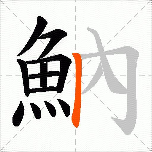 魶