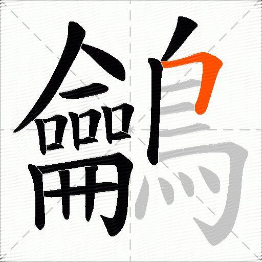 鸙