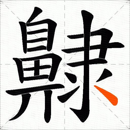 齂