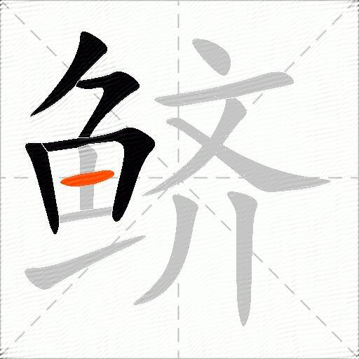 鲚