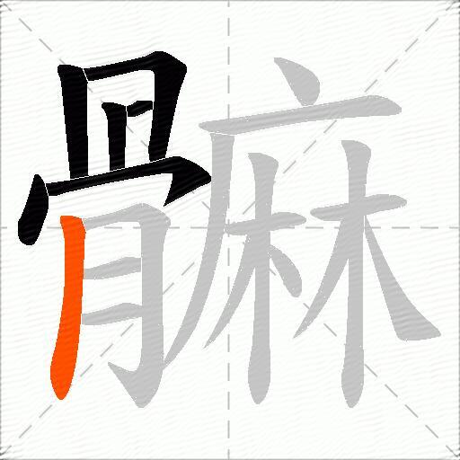 髍