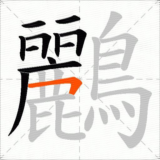 鸝