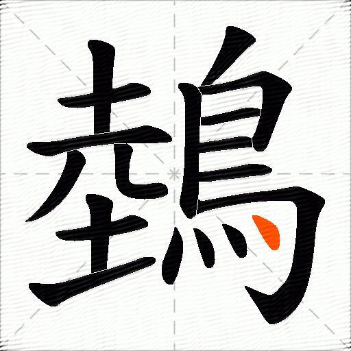 鵱
