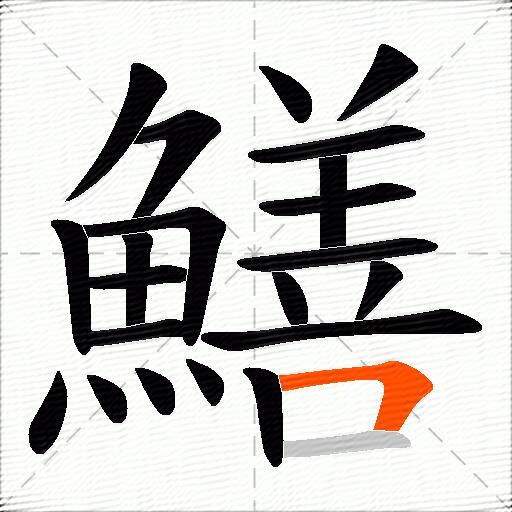 鱔