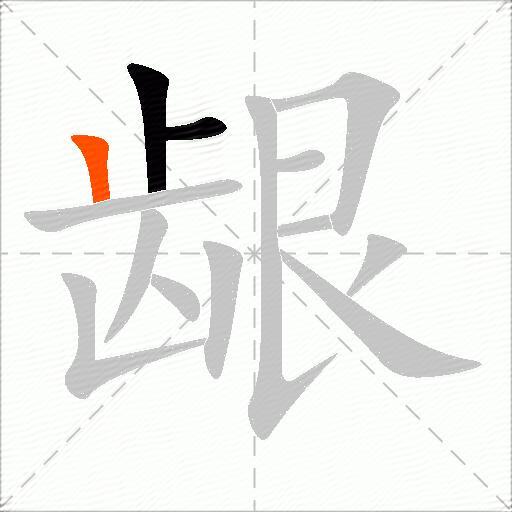 龈