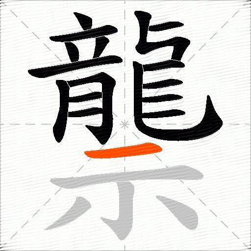 龒