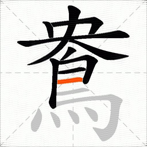 鴦