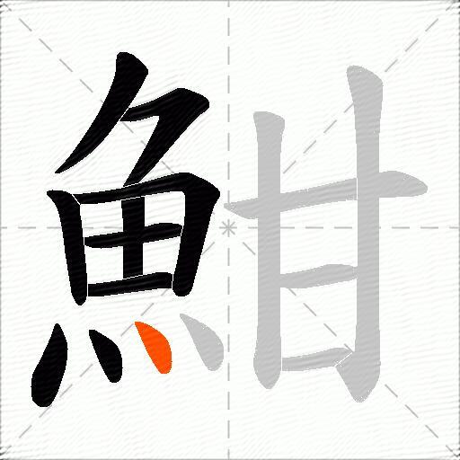 魽