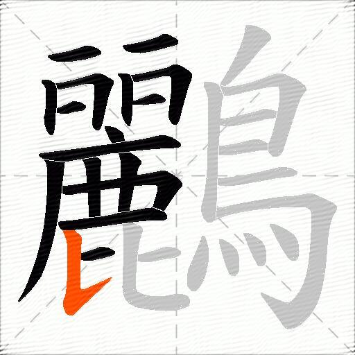 鸝