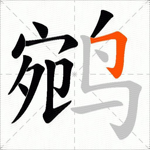 鹓