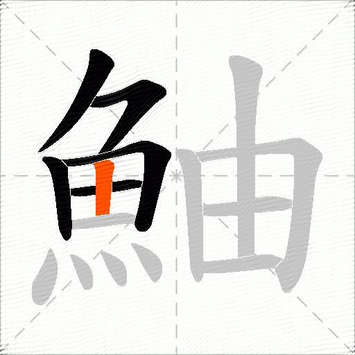 鮋