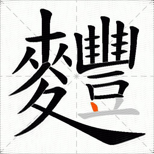 麷