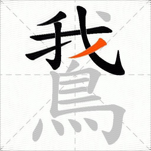 鵞