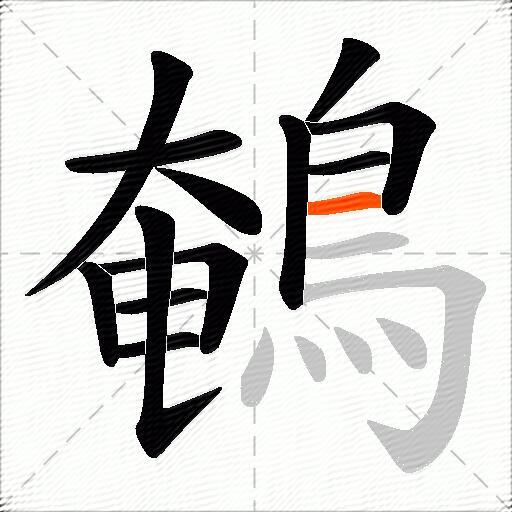 鵪