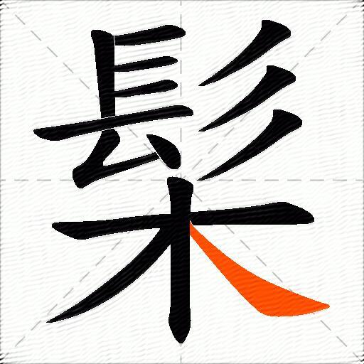 髤