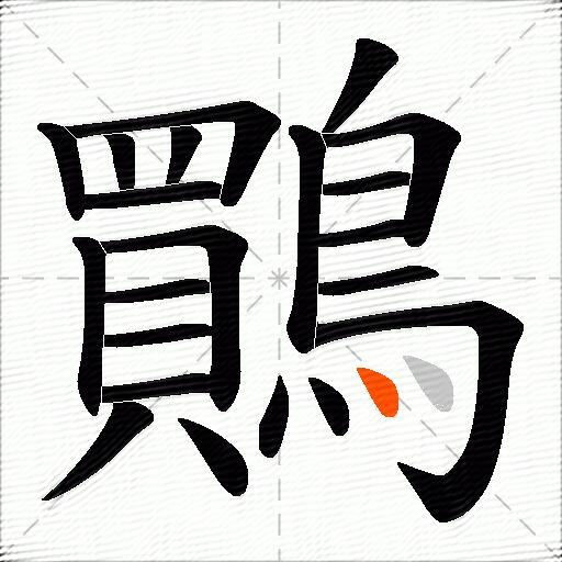 鷶