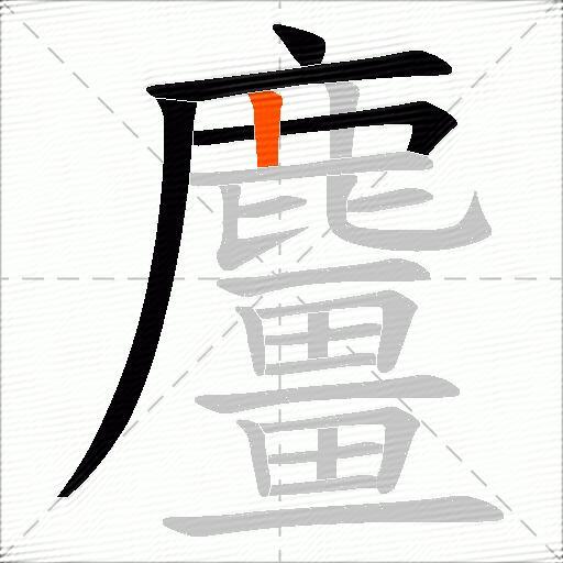 麠