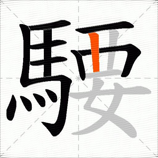 騕