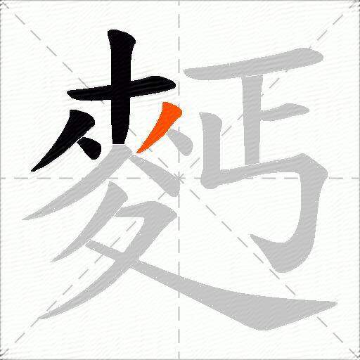 麫