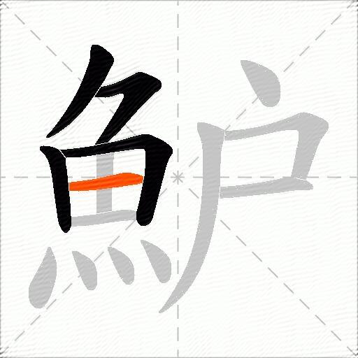魲