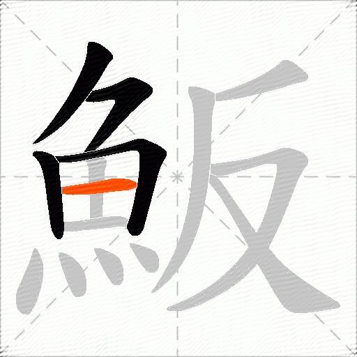 魬