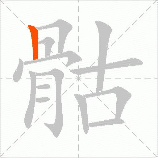 骷
