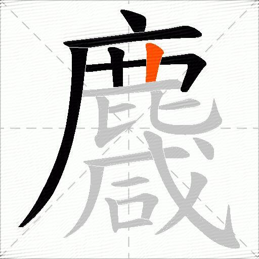 麙