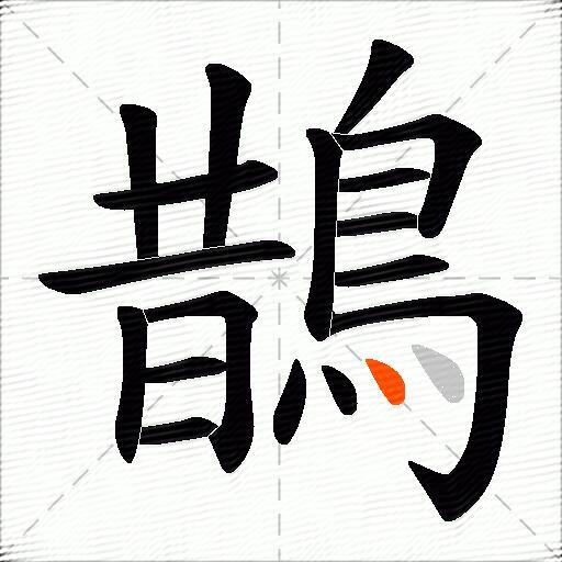 鵲