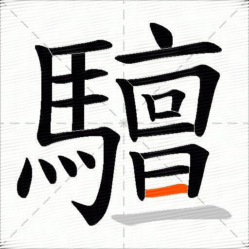 驙