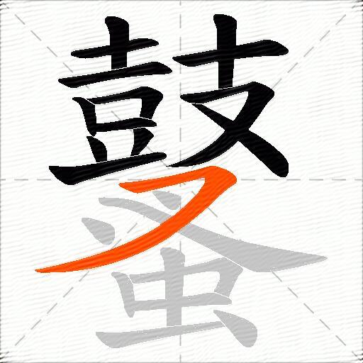 鼜