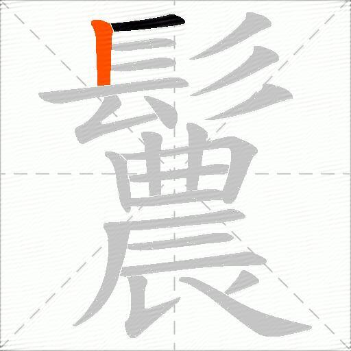 鬞